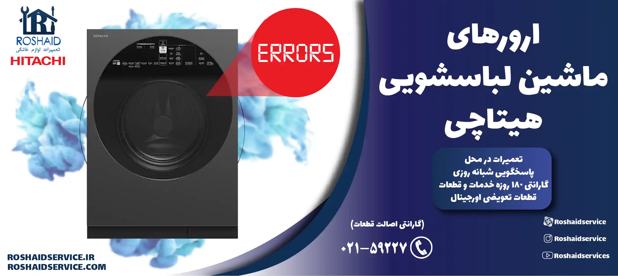 ارورهای ماشین لباسشویی هیتاچی